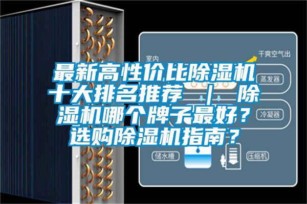 最新高性價比除濕機十大排名推薦 ｜ 除濕機哪個牌子最好？選購除濕機指南？