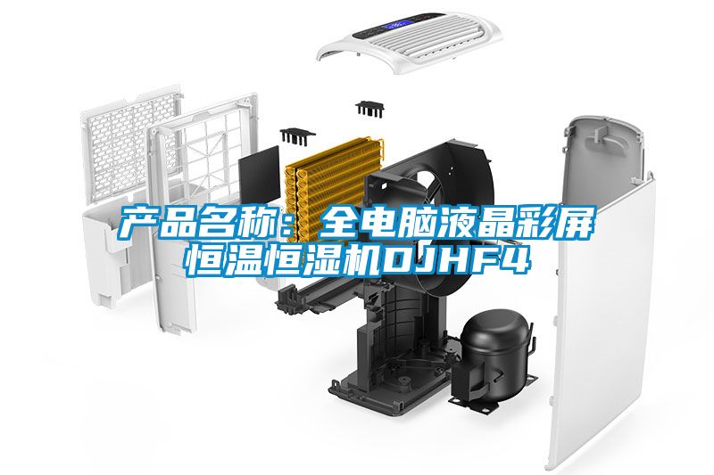 產品名稱:全電腦液晶彩屏恒溫恒濕機DJHF4