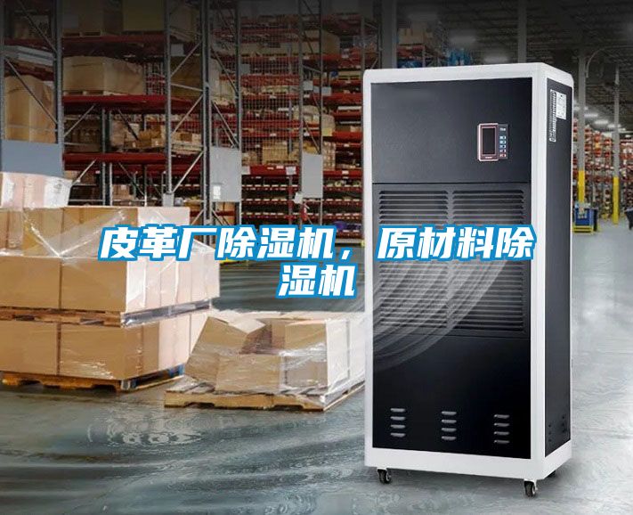皮革廠除濕機，原材料除濕機