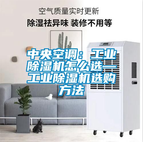 中央空調(diào):工業(yè)除濕機(jī)怎么選—工業(yè)除濕機(jī)選購(gòu)方法