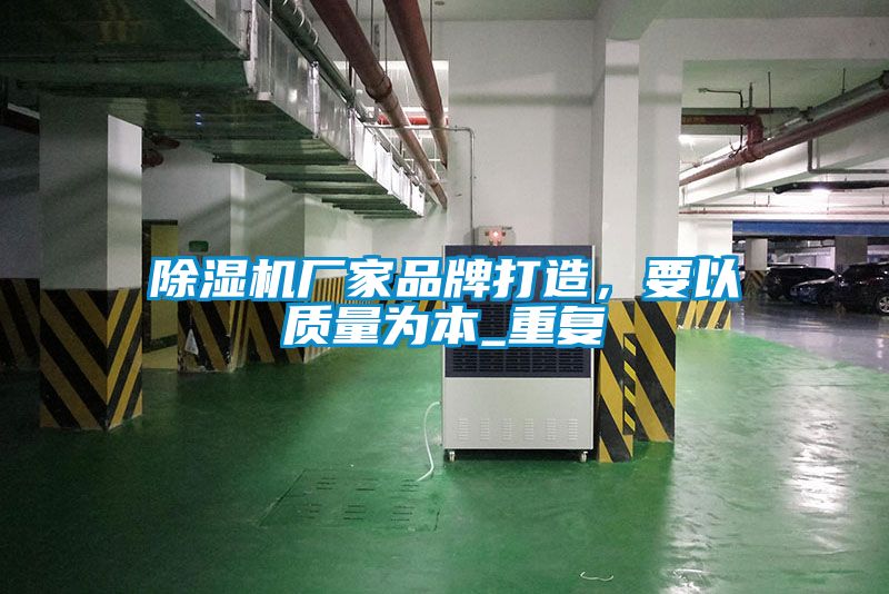 除濕機廠家品牌打造，要以質量為本_重復