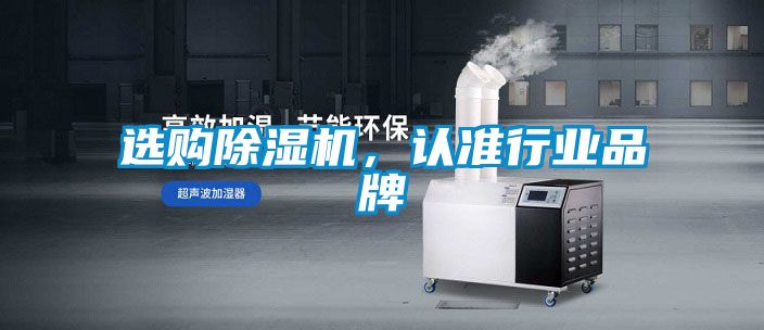 選購除濕機,認準行業品牌
