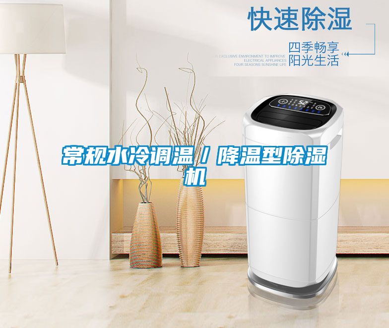 常規水冷調溫/降溫型除濕機