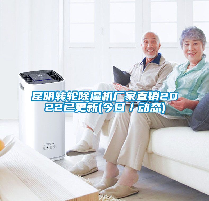 昆明轉輪除濕機廠家直銷2022已更新(今日/動態)