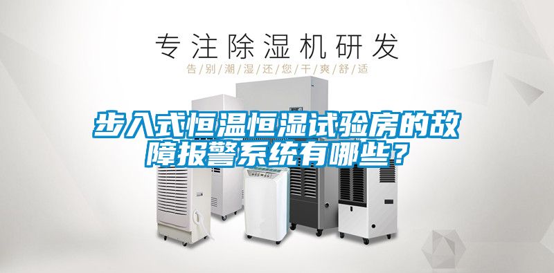 步入式恒溫恒濕試驗(yàn)房的故障報(bào)警系統(tǒng)有哪些?