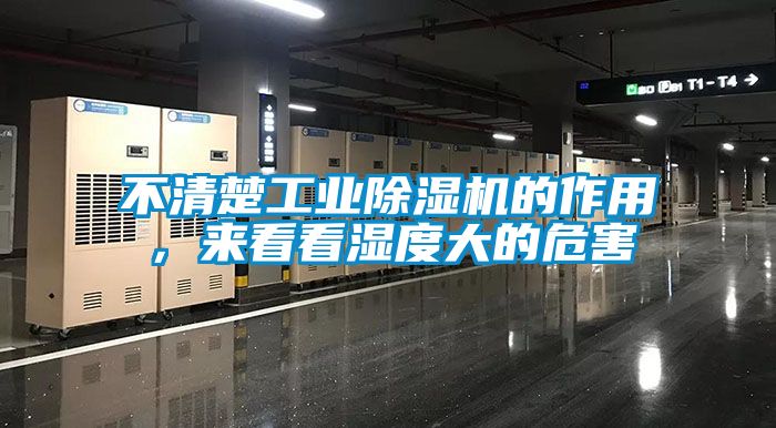 不清楚工業(yè)除濕機(jī)的作用,來看看濕度大的危害