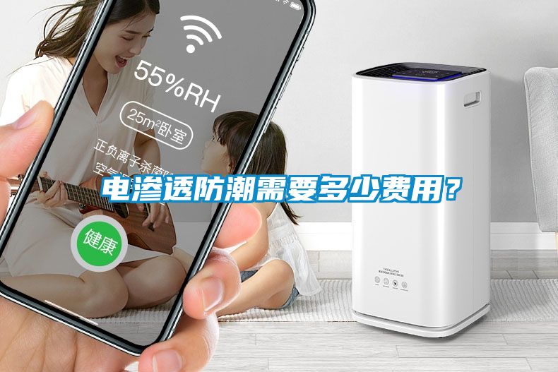 電滲透防潮需要多少費用?