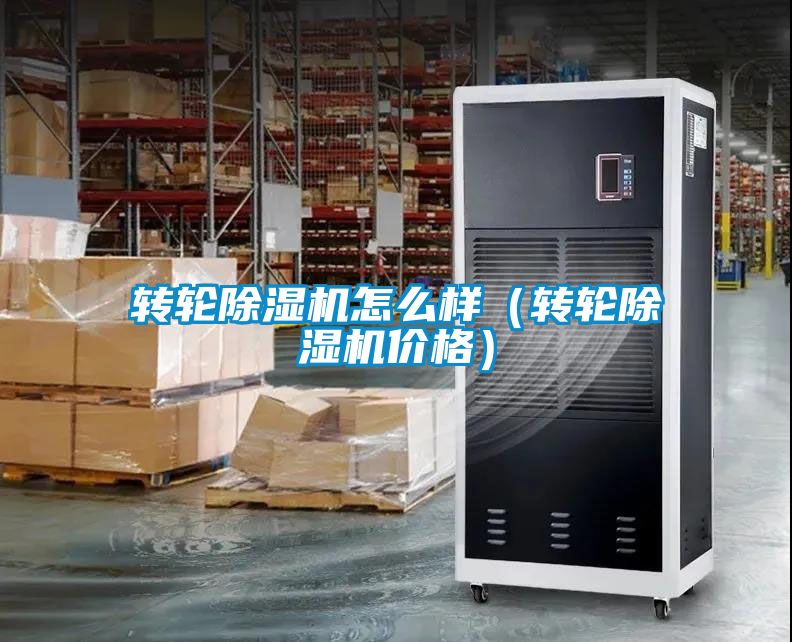 轉輪除濕機怎么樣(轉輪除濕機價格)
