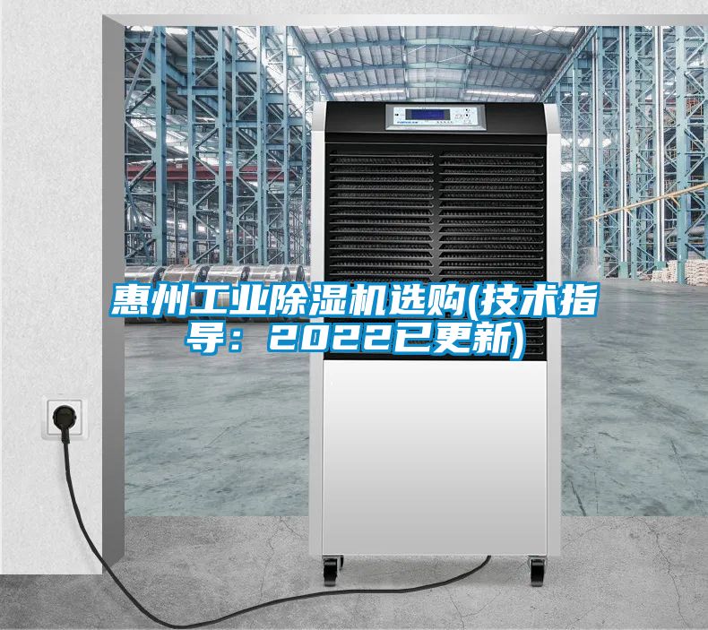 惠州工業(yè)除濕機(jī)選購(gòu)(技術(shù)指導(dǎo):2022已更新)