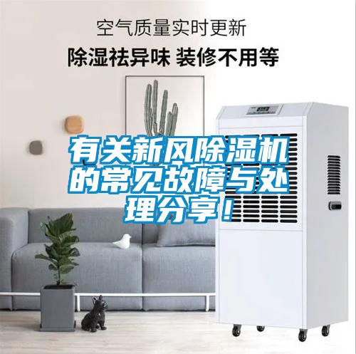 有關(guān)新風(fēng)除濕機(jī)的常見故障與處理分享!