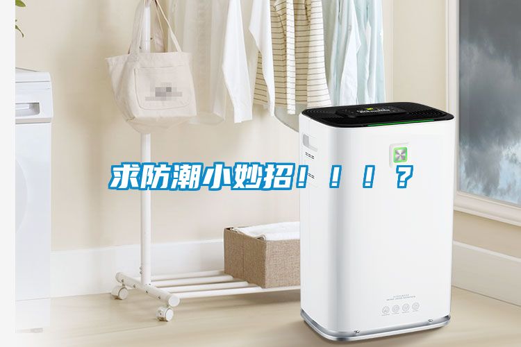 求防潮小妙招!!!?