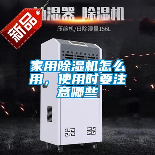 家用除濕機怎么用,使用時要注意哪些