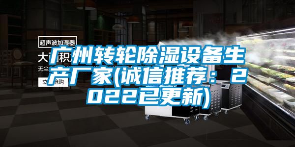 廣州轉輪除濕設備生產廠家(誠信推薦:2022已更新)