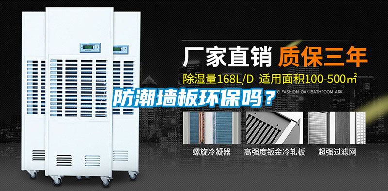 防潮墻板環(huán)保嗎?