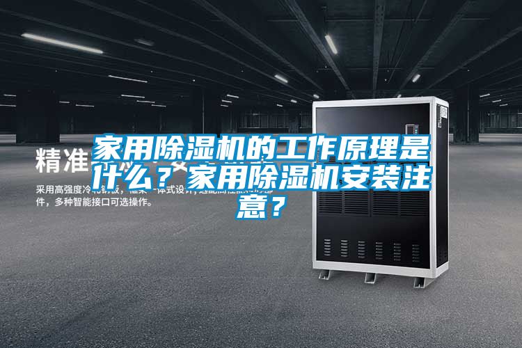 家用除濕機(jī)的工作原理是什么?家用除濕機(jī)安裝注意?