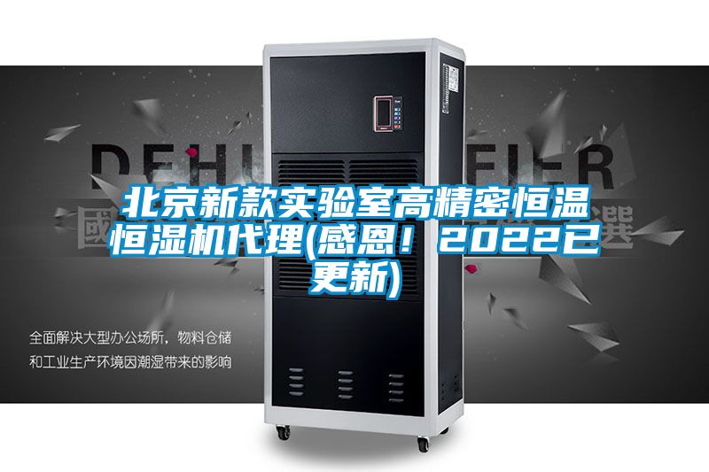 北京新款實驗室高精密恒溫恒濕機代理(感恩!2022已更新)