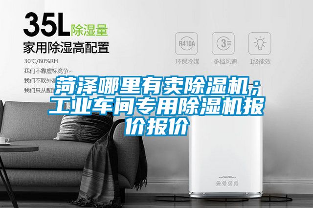 菏澤哪里有賣除濕機;工業(yè)車間專用除濕機報價報價