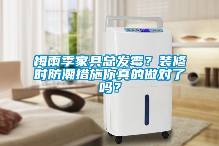 梅雨季家具總發霉?裝修時防潮措施你真的做對了嗎?