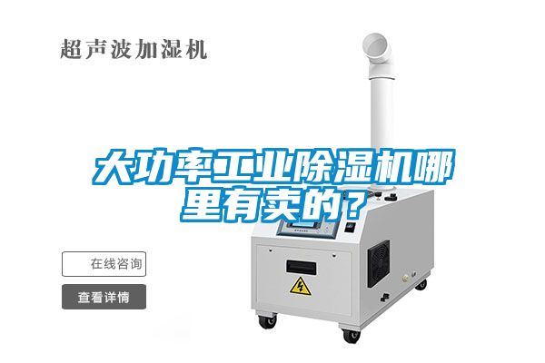 大功率工業除濕機哪里有賣的?