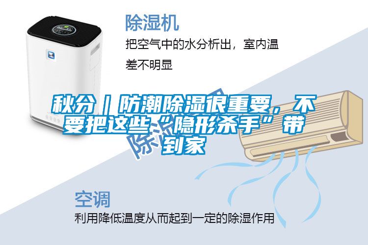 秋分|防潮除濕很重要,不要把這些“隱形殺手”帶到家
