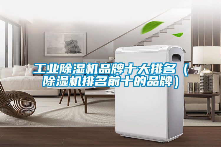 工業除濕機品牌十大排名(除濕機排名前十的品牌)