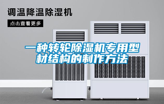 一種轉(zhuǎn)輪除濕機(jī)專(zhuān)用型材結(jié)構(gòu)的制作方法
