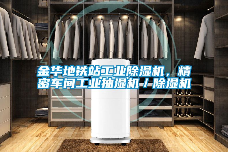 金華地鐵站工業(yè)除濕機(jī),精密車(chē)間工業(yè)抽濕機(jī)/除濕機(jī)