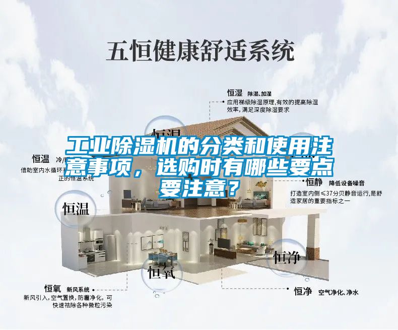 工業(yè)除濕機(jī)的分類(lèi)和使用注意事項(xiàng),選購(gòu)時(shí)有哪些要點(diǎn)要注意?