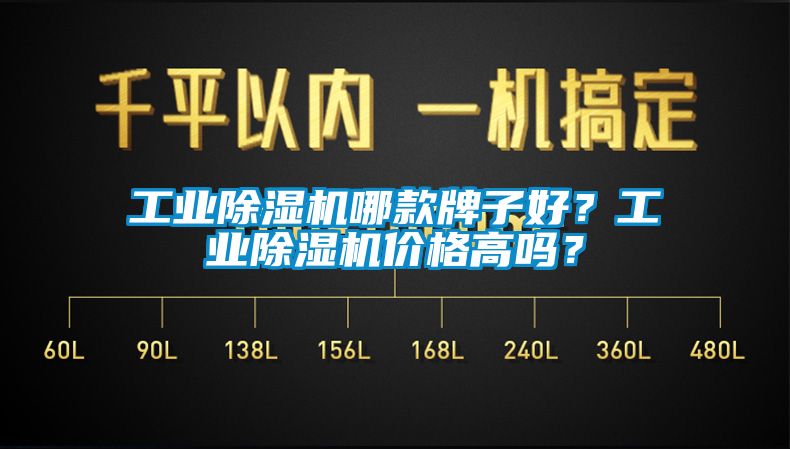 工業(yè)除濕機(jī)哪款牌子好?工業(yè)除濕機(jī)價(jià)格高嗎?