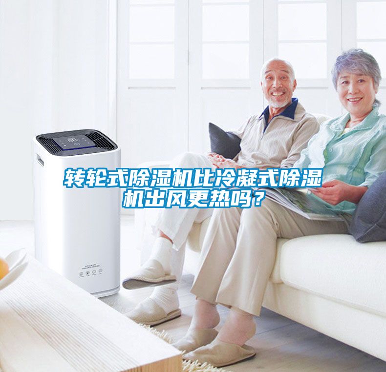 轉輪式除濕機比冷凝式除濕機出風更熱嗎?