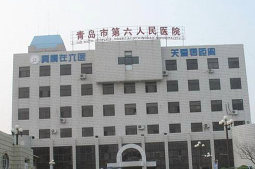 青島市第六人民醫(yī)院 青島市第六人民醫(yī)院