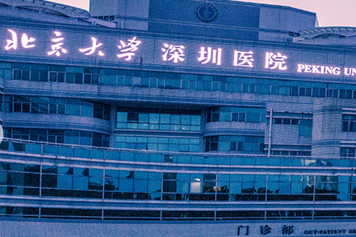 北京大學深圳醫(yī)院整形科 北京大學深圳醫(yī)院整形科