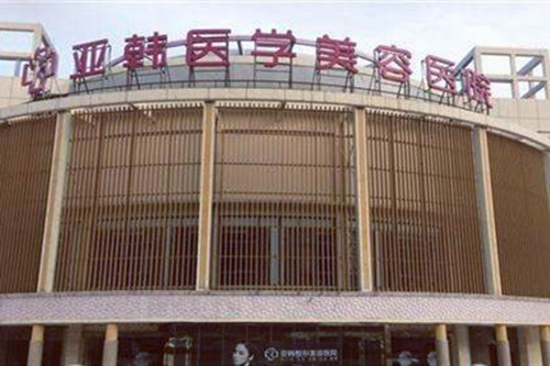 南京亞韓整形醫(yī)院整形價(jià)格表最新曝光 南京亞韓整形醫(yī)院整形價(jià)格表最新曝光