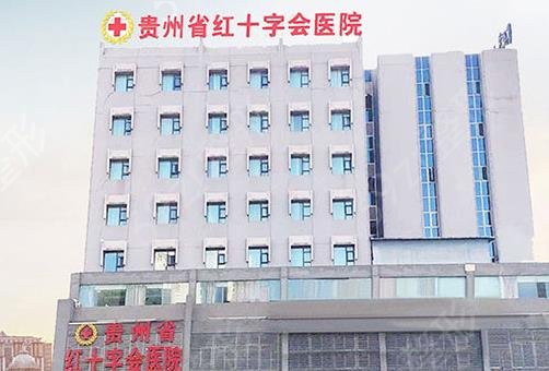 貴州省紅十字會(huì)醫(yī)院私密整形果好嗎