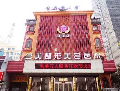 濟(jì)寧整形醫(yī)院哪家好啊