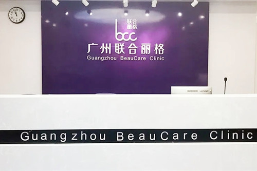 廣州聯(lián)合麗格醫(yī)療美容門診部 廣州聯(lián)合麗格醫(yī)療美容門診部
