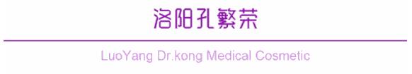 洛陽孔繁榮醫(yī)院整形項目全新公布