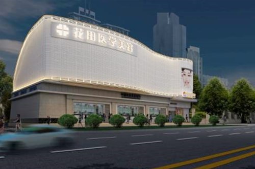 成都花田醫(yī)學(xué)美容門診部 成都花田醫(yī)學(xué)美容門診部